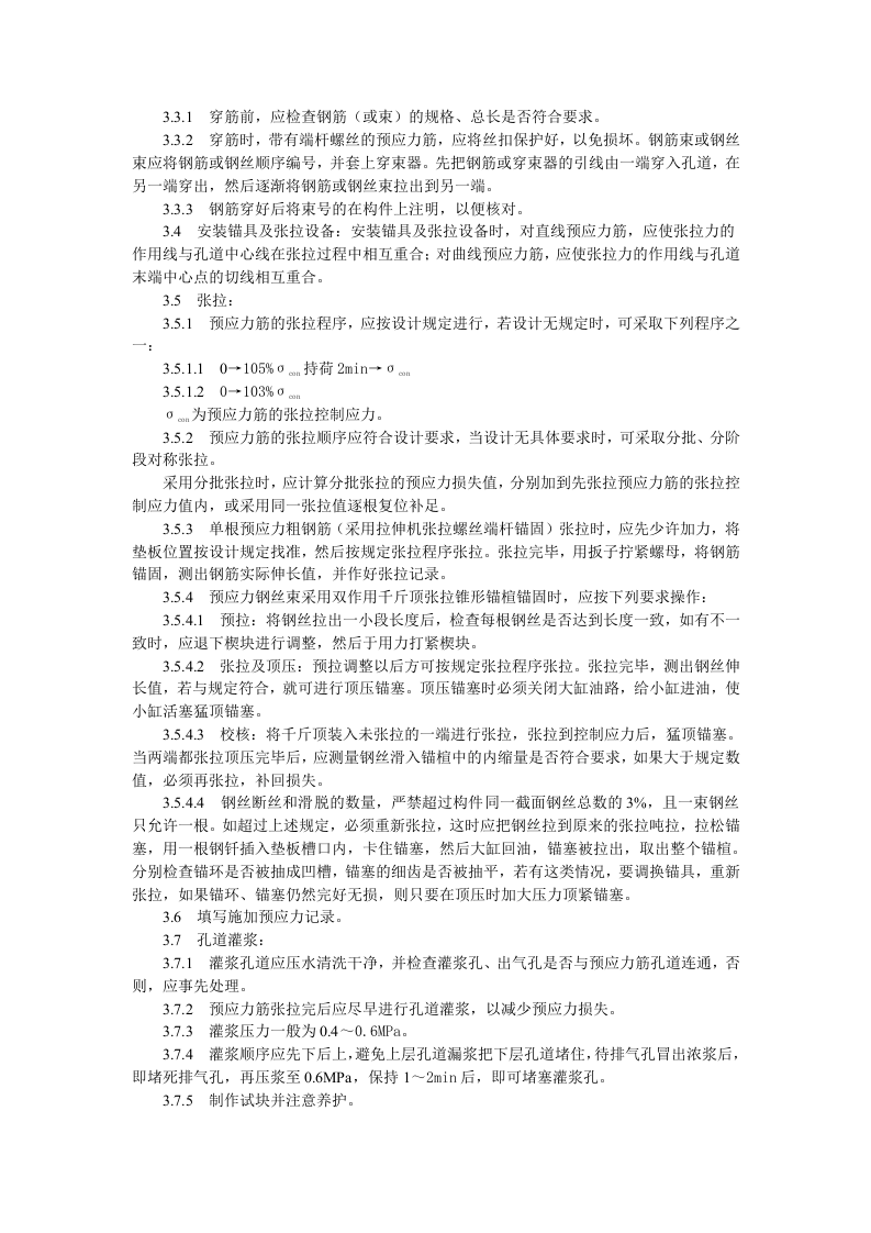 预应力混凝土工程预应力后张法张拉施工工艺标准.doc 第2页
