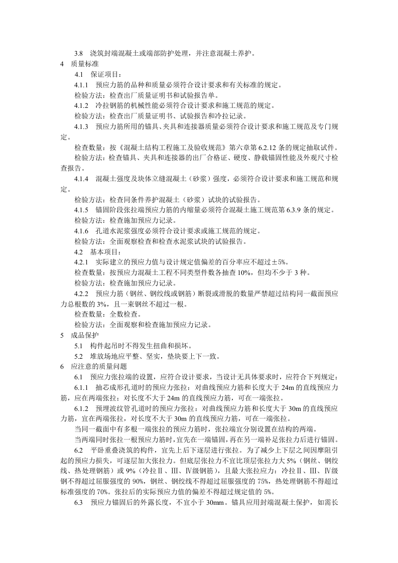 预应力混凝土工程预应力后张法张拉施工工艺标准.doc 第3页
