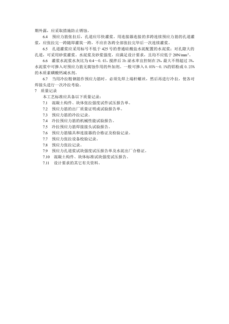 预应力混凝土工程预应力后张法张拉施工工艺标准.doc 第4页
