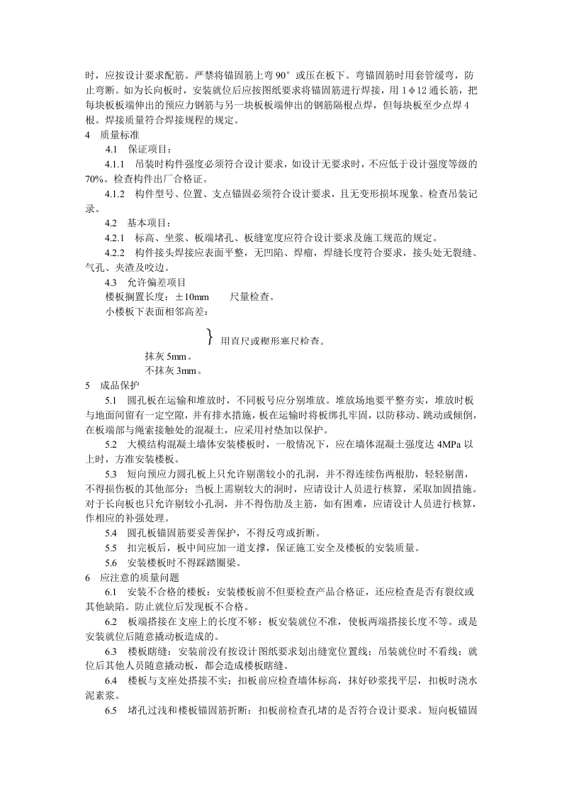 预应力短向圆孔板安装工艺标准.doc 第2页