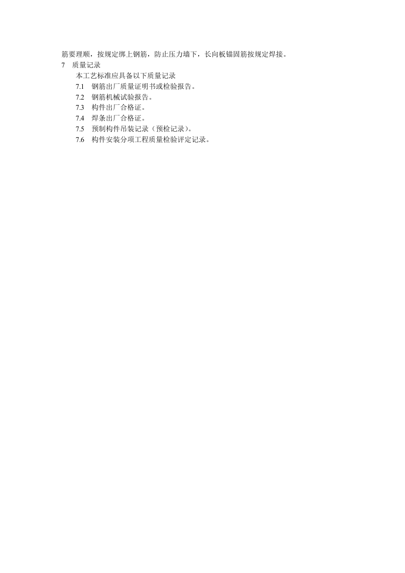 预应力短向圆孔板安装工艺标准.doc 第3页