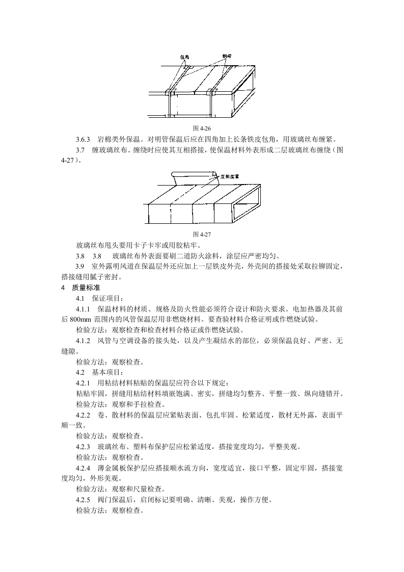 风管及部件保温工艺标准.doc 第3页