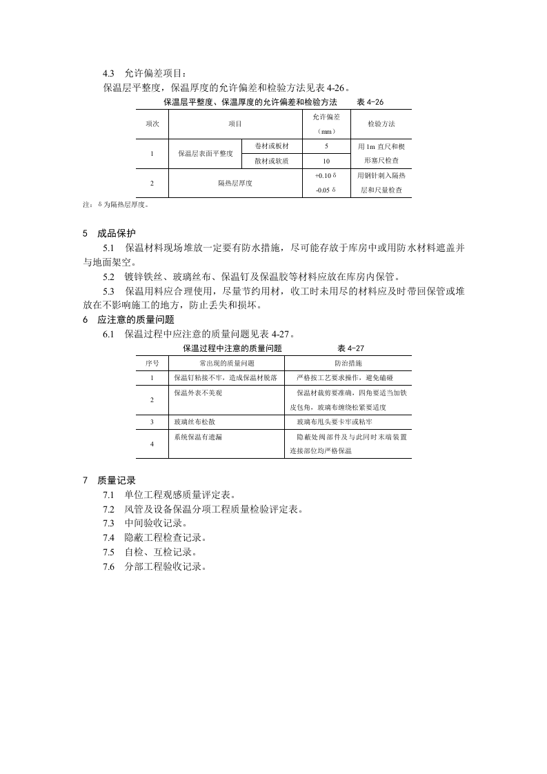 风管及部件保温工艺标准.doc 第4页