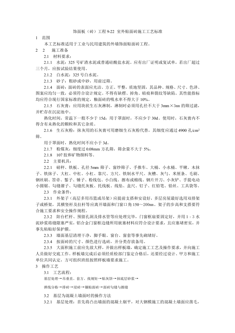 饰面板（砖）工程9-22 室外贴面砖施工工艺标准.doc 第1页