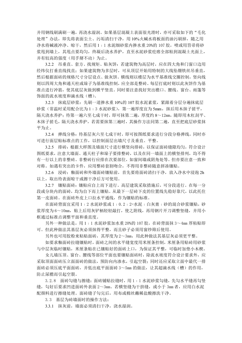 饰面板（砖）工程9-22 室外贴面砖施工工艺标准.doc 第2页