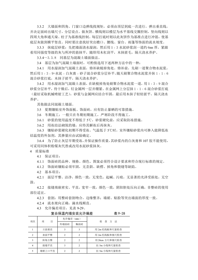 饰面板（砖）工程9-22 室外贴面砖施工工艺标准.doc 第3页