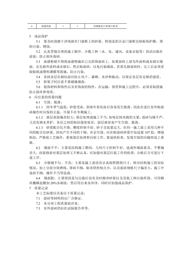 饰面板（砖）工程9-22 室外贴面砖施工工艺标准.doc 第4页