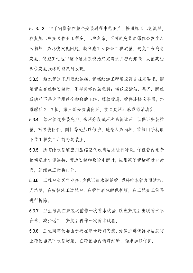05[1]. 给排水安装.doc 第4页