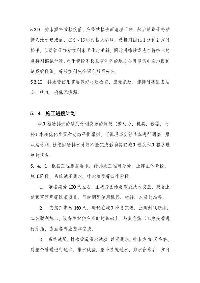05[1]. 给排水安装.doc 第5页