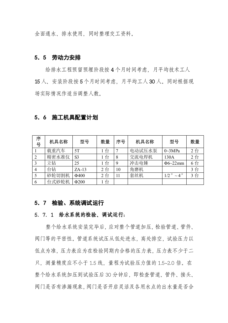 05[1]. 给排水安装.doc 第6页
