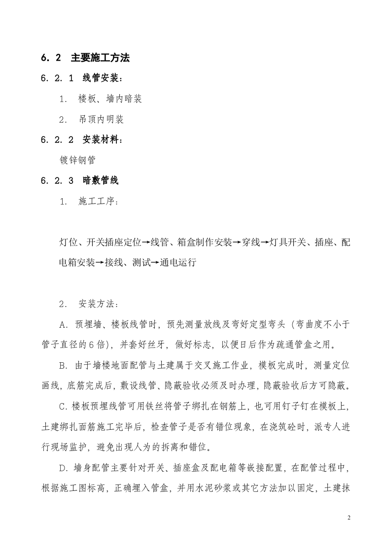 06[1].电气安装.doc 第2页