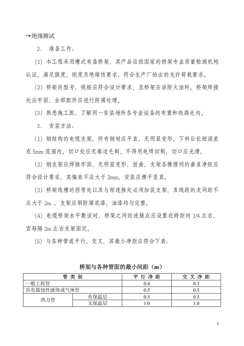 06[1].电气安装.doc 第5页