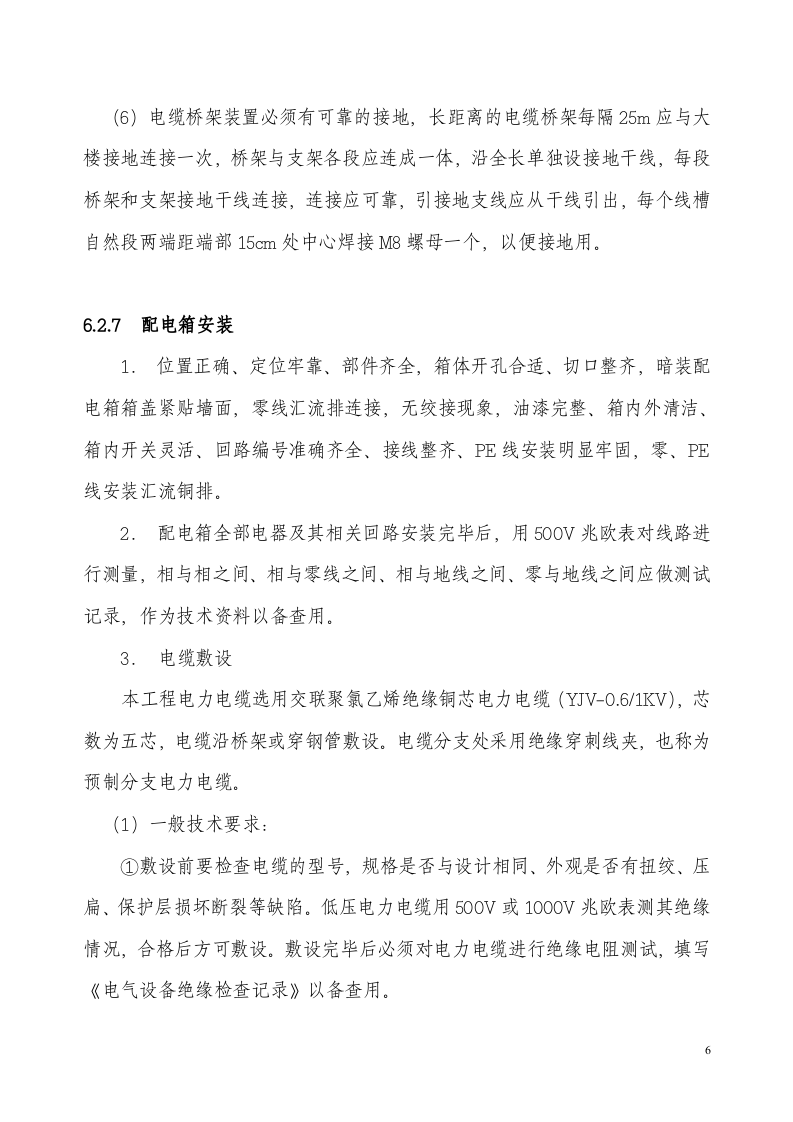 06[1].电气安装.doc 第6页