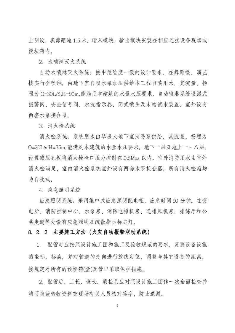 08[1].消防工程安装方案.doc 第3页