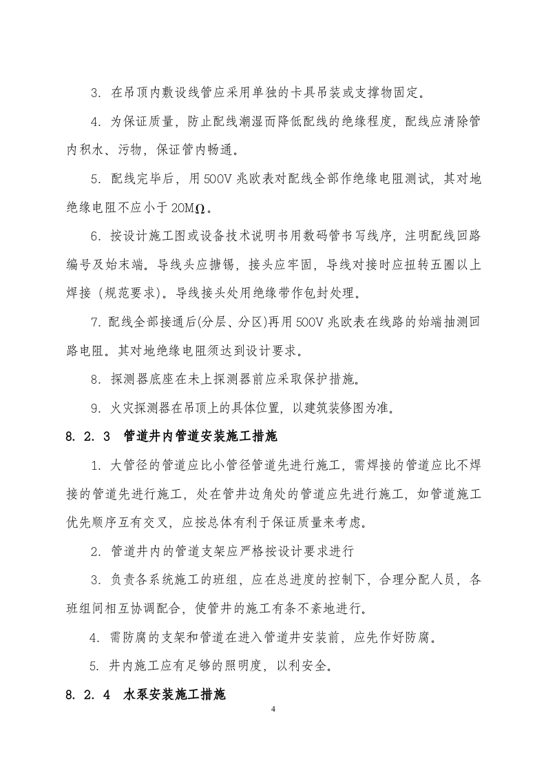 08[1].消防工程安装方案.doc 第4页