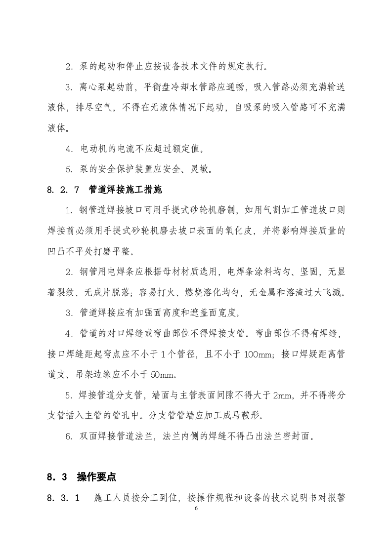 08[1].消防工程安装方案.doc 第6页