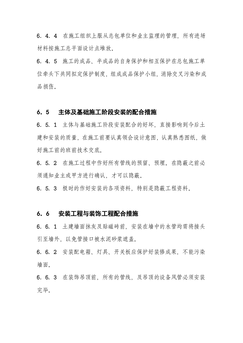 09[1].施工协调管理.doc 第3页