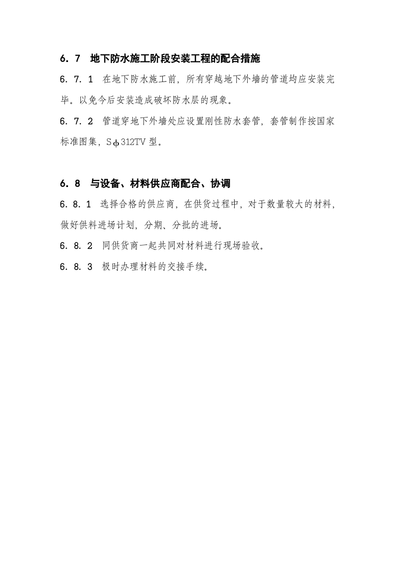 09[1].施工协调管理.doc 第4页