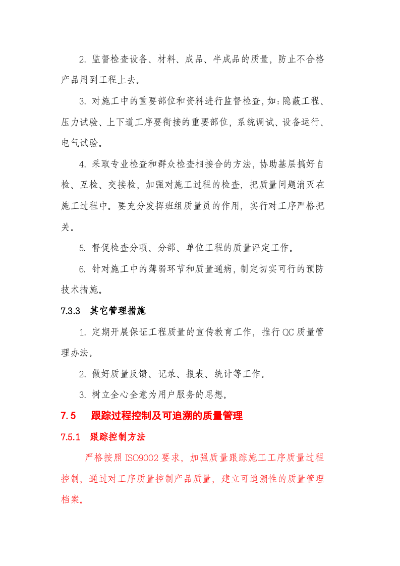 10[1].质量控制及保证措施.doc 第4页