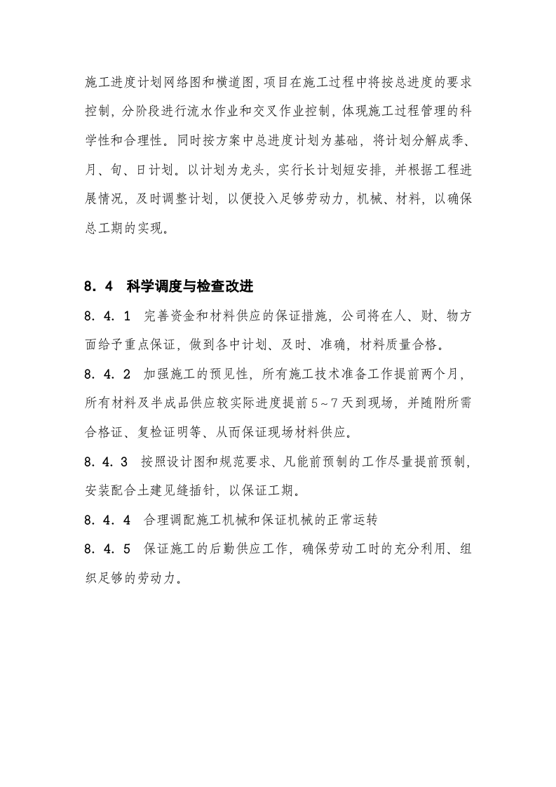 11[1].工期保证措施.doc 第2页