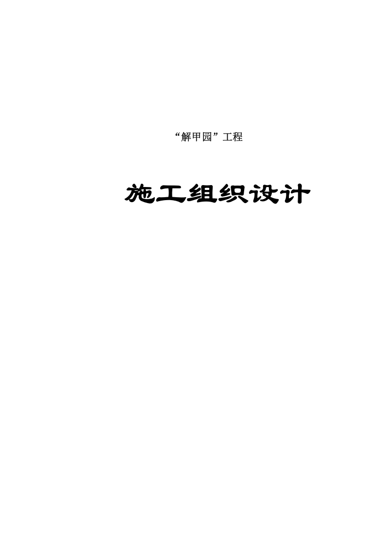 土建方案正式.doc 第3页