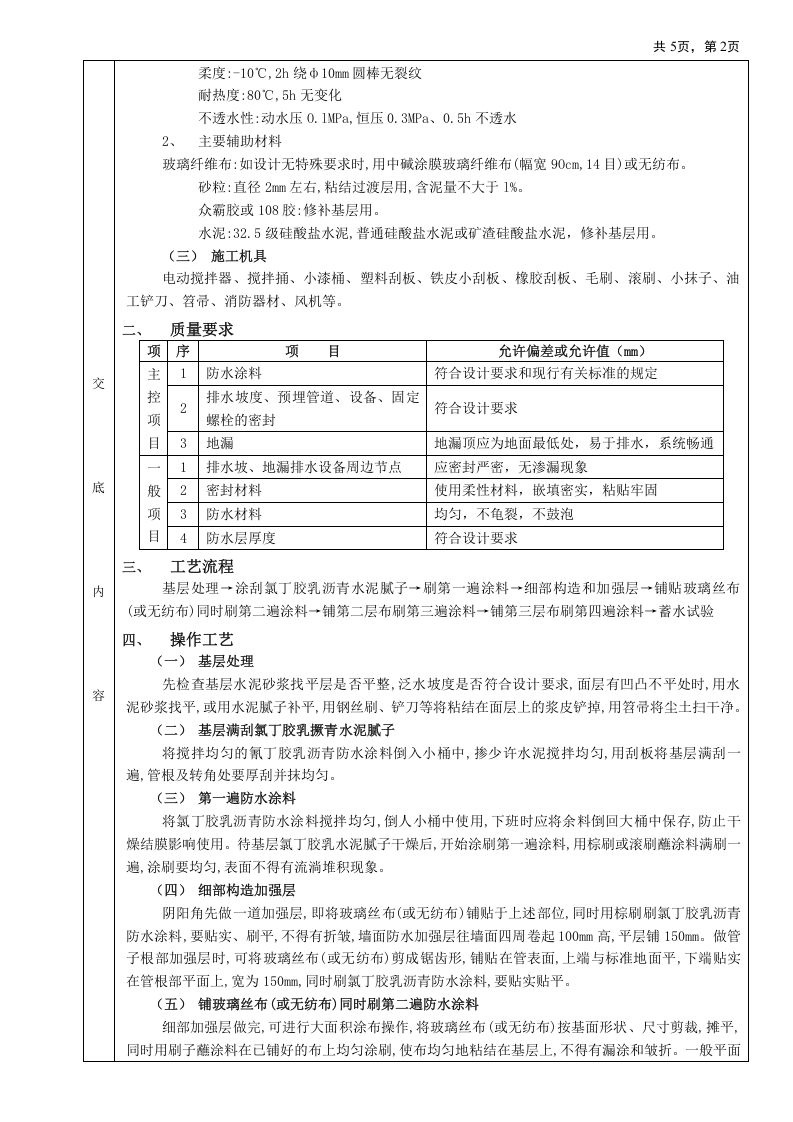 04厕浴间防水工程-厕浴间氯丁胶乳沥青防水.doc 第2页