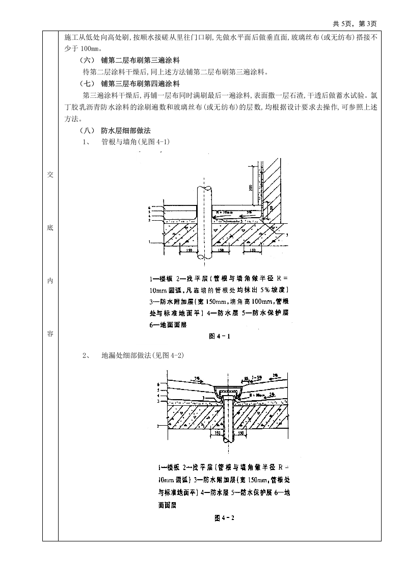 04厕浴间防水工程-厕浴间氯丁胶乳沥青防水.doc 第3页