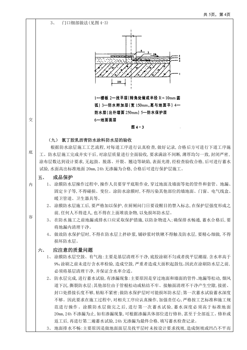 04厕浴间防水工程-厕浴间氯丁胶乳沥青防水.doc 第4页