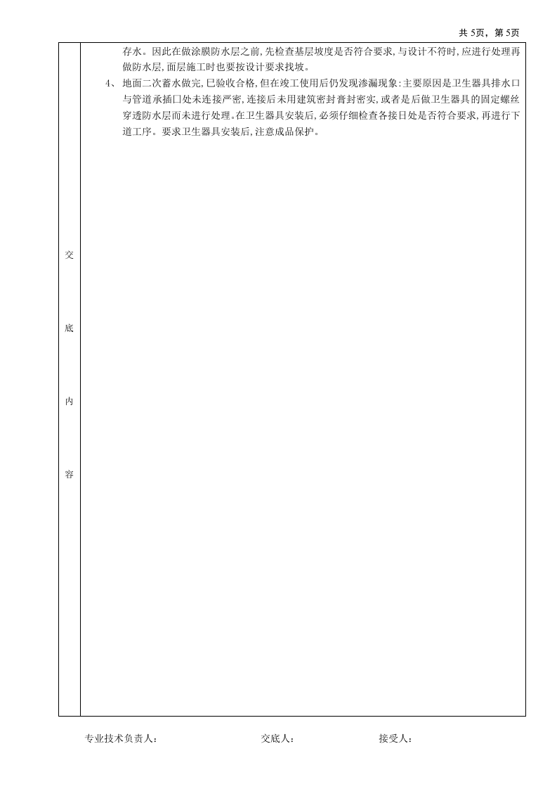 04厕浴间防水工程-厕浴间氯丁胶乳沥青防水.doc 第5页