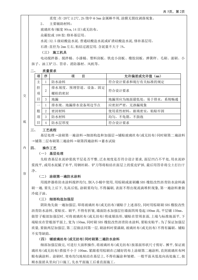05厕浴间防水工程-厕浴间SBS橡胶改性沥青防水.doc 第2页