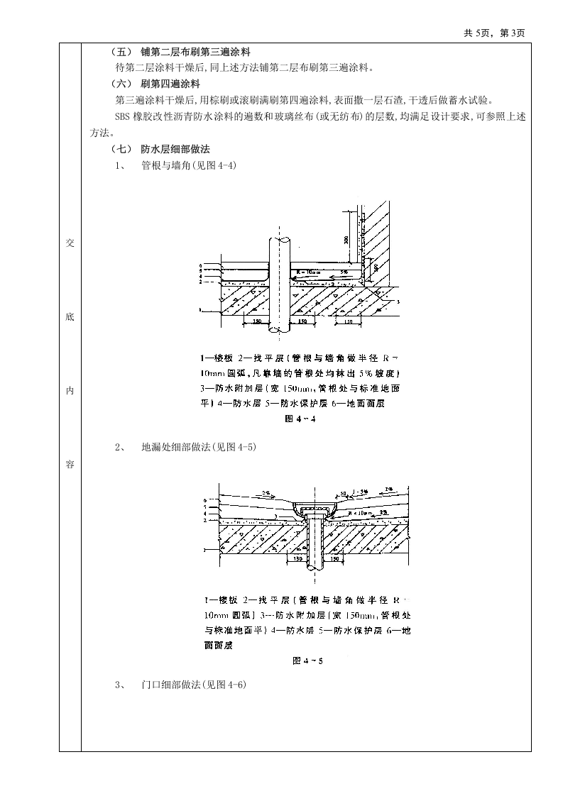 05厕浴间防水工程-厕浴间SBS橡胶改性沥青防水.doc 第3页