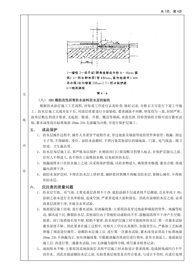 05厕浴间防水工程-厕浴间SBS橡胶改性沥青防水.doc 第4页