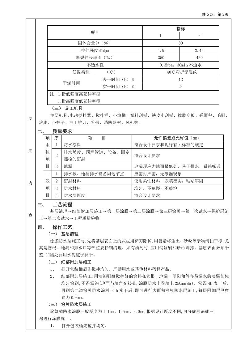 06厕浴间防水工程-厕浴间聚氨酯涂膜防水.doc 第2页