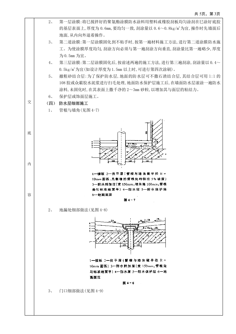 06厕浴间防水工程-厕浴间聚氨酯涂膜防水.doc 第3页