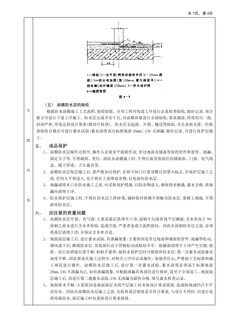 06厕浴间防水工程-厕浴间聚氨酯涂膜防水.doc 第4页