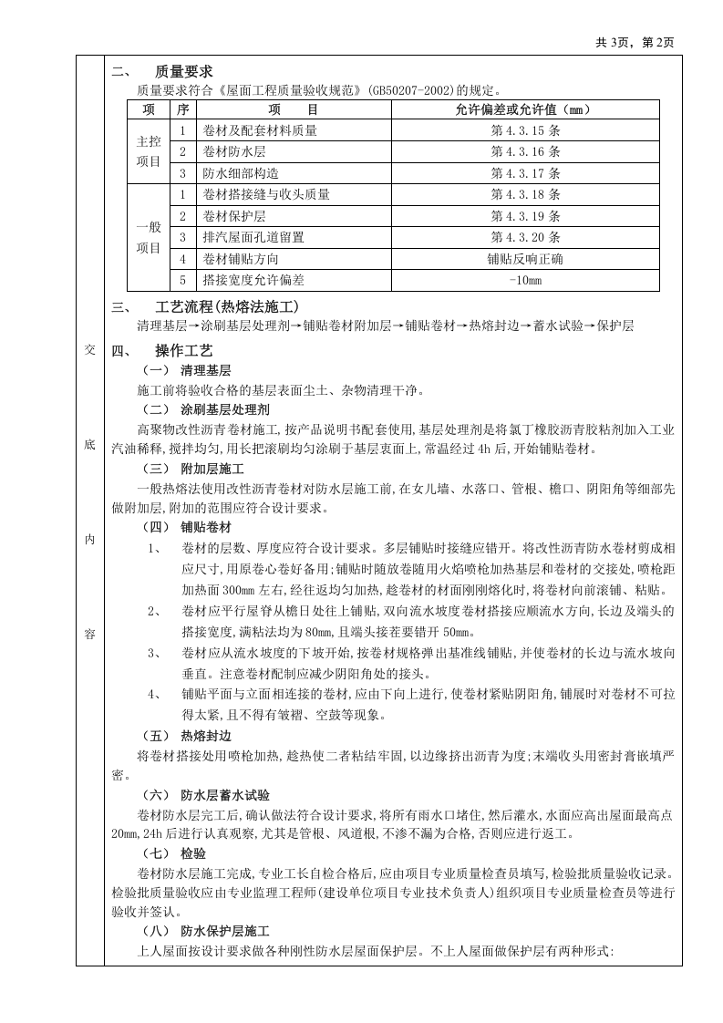 07屋面防水工程-高聚物改性沥青卷材防水.doc 第2页