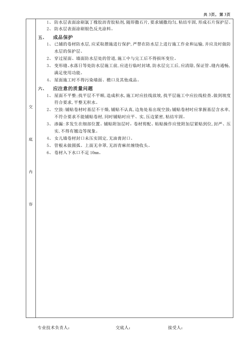 07屋面防水工程-高聚物改性沥青卷材防水.doc 第3页