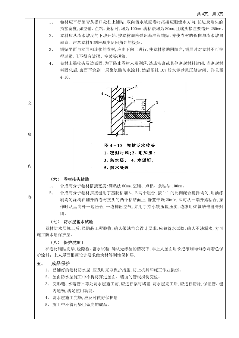08屋面防水工程-合成高分子卷材屋面防水.doc 第3页