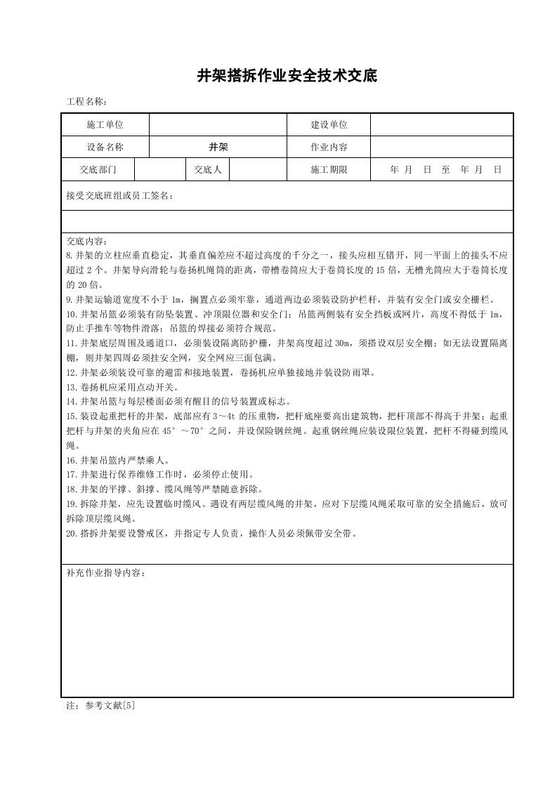 井架搭拆作业安全技术交底.doc 第2页