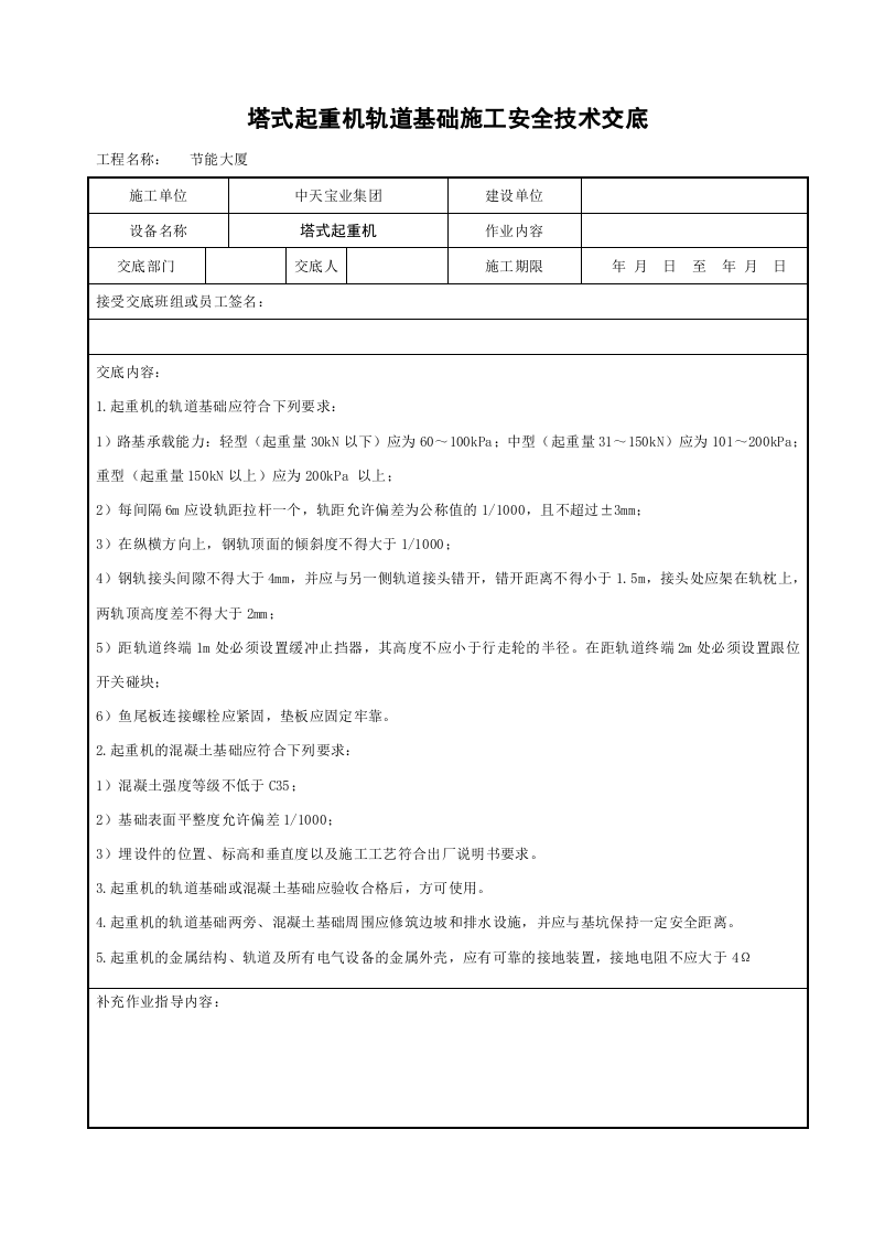 塔式起重机轨道基础施工安全技术交底.doc 第1页