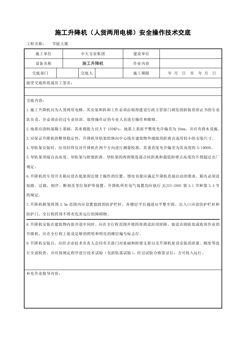 施工升降机（人货两用电梯）安全操作技术交底.doc 第1页