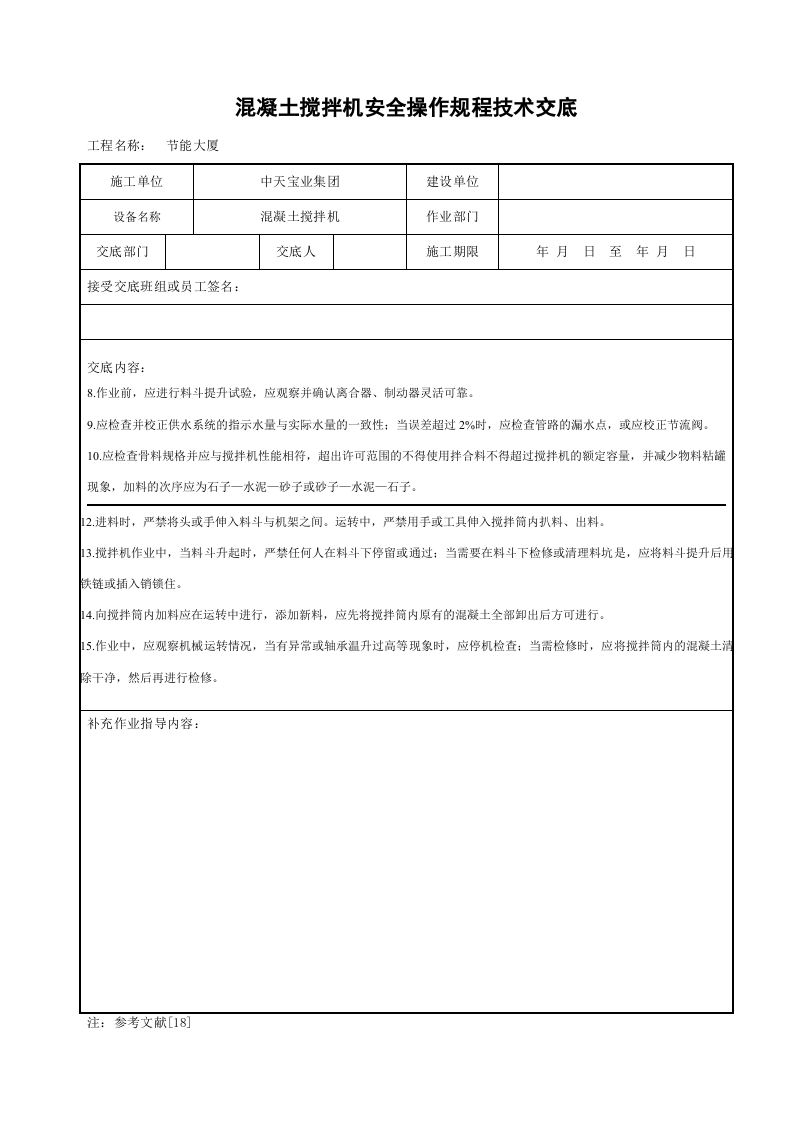 混凝土搅拌机安全操作规程技术交底.doc 第2页