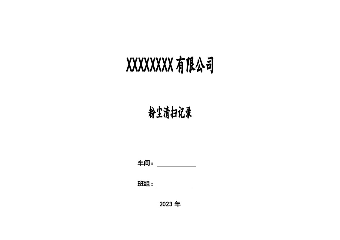 粉尘清扫制度及粉尘清扫记录-2023修订版.doc 第1页