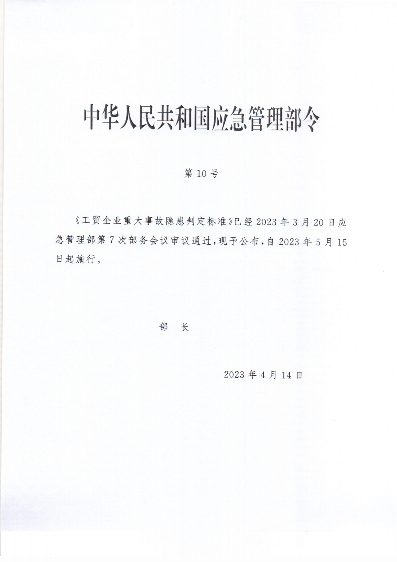 2023,工贸企业重大事故隐患判定标准(部令第10号) 第1页