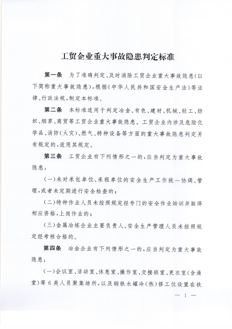 2023,工贸企业重大事故隐患判定标准(部令第10号) 第3页