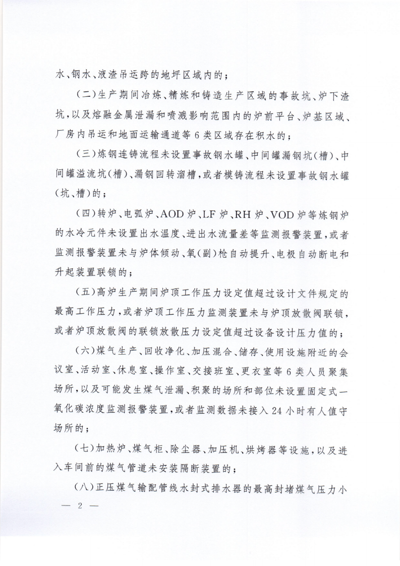 2023,工贸企业重大事故隐患判定标准(部令第10号) 第4页