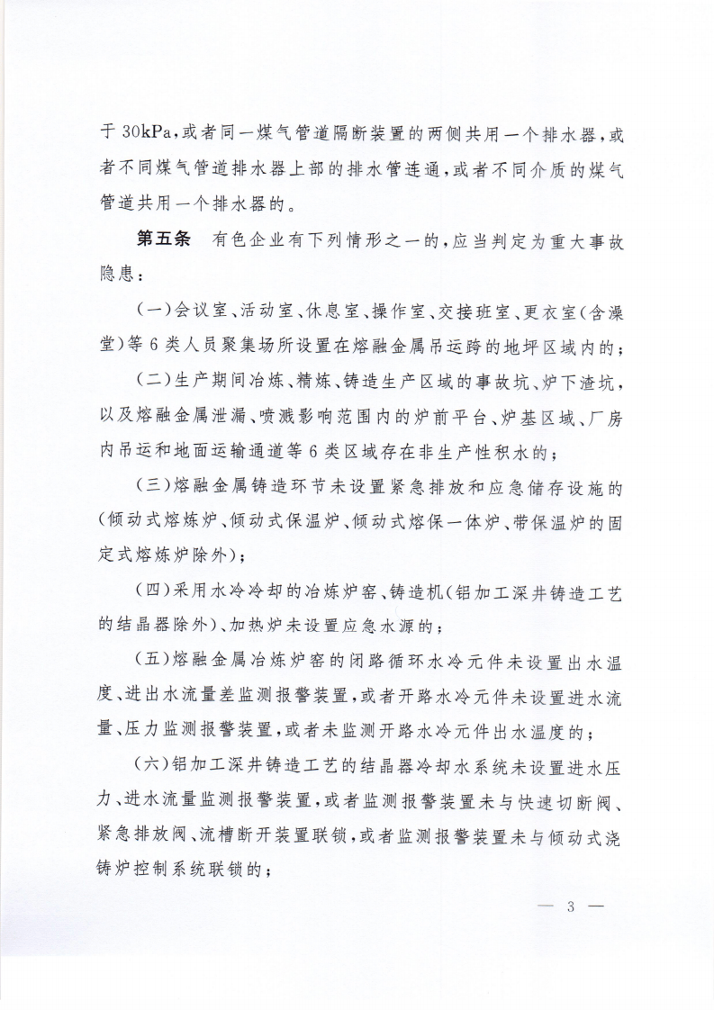 2023,工贸企业重大事故隐患判定标准(部令第10号) 第5页