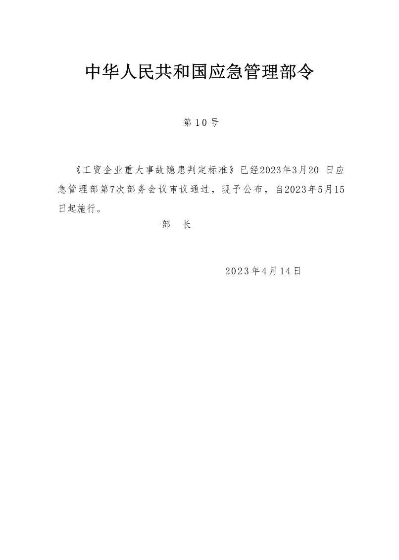 2023,工贸企业重大事故隐患判定标准(部令第10号) 第1页