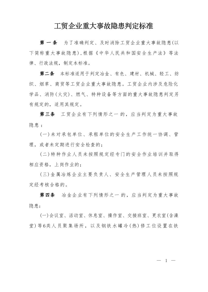 2023,工贸企业重大事故隐患判定标准(部令第10号) 第3页