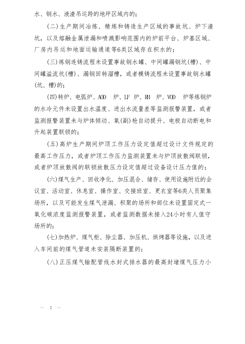 2023,工贸企业重大事故隐患判定标准(部令第10号) 第4页